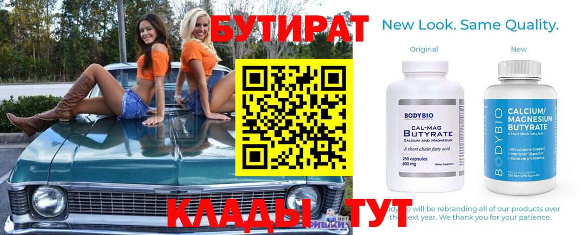 Краснотурьинск  БУТИРАТ  Вход с VPN  Бутират бутандиол 
